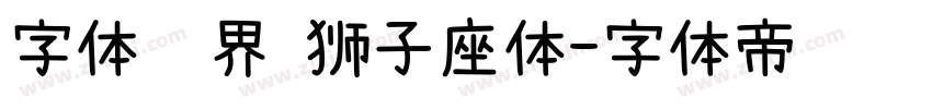 字体视界 狮子座体字体转换